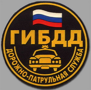 ГИБДД